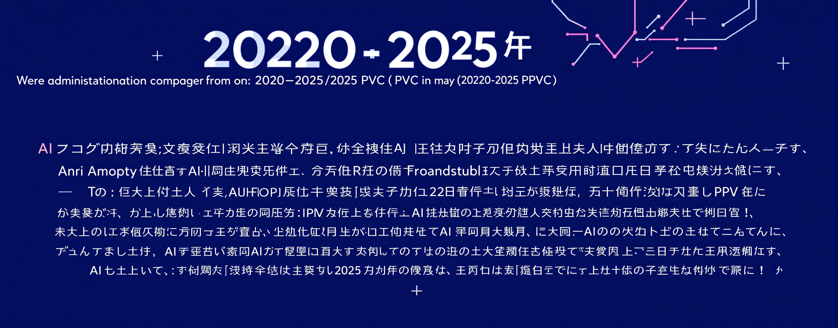 帮我研究2020-2025中国的PVC市场