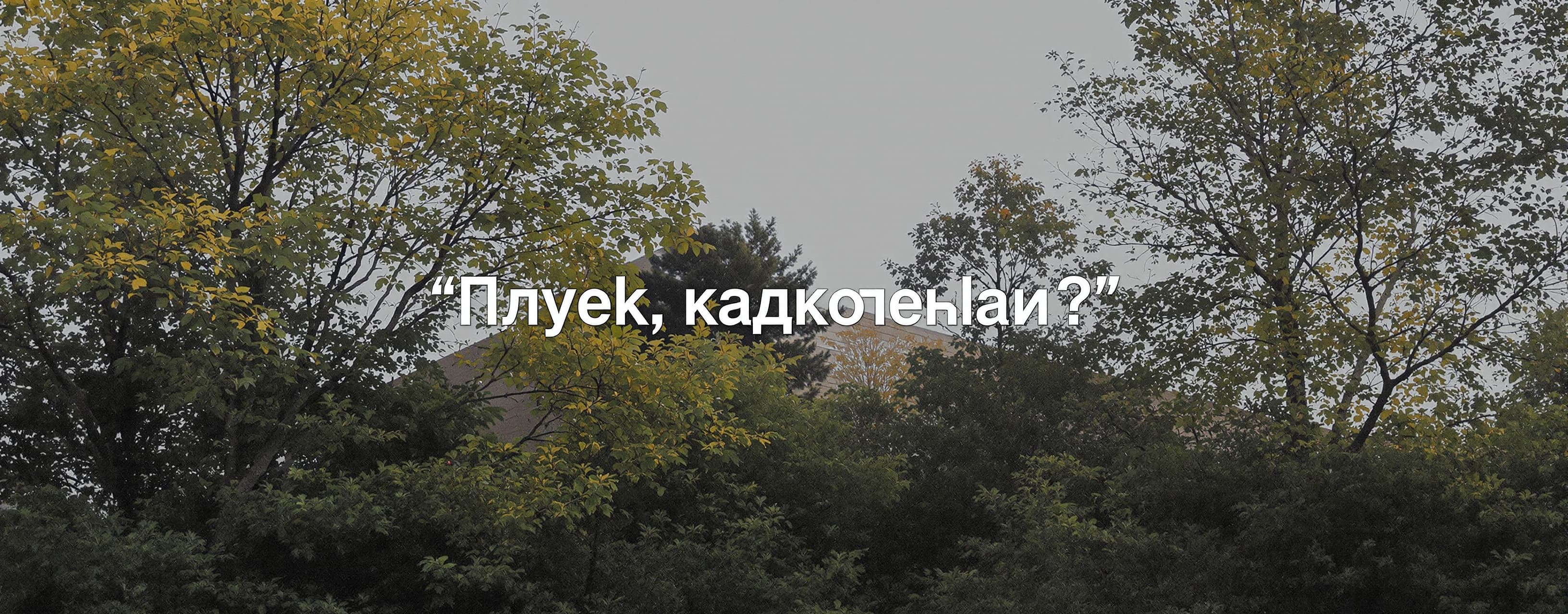 привет. как дела?