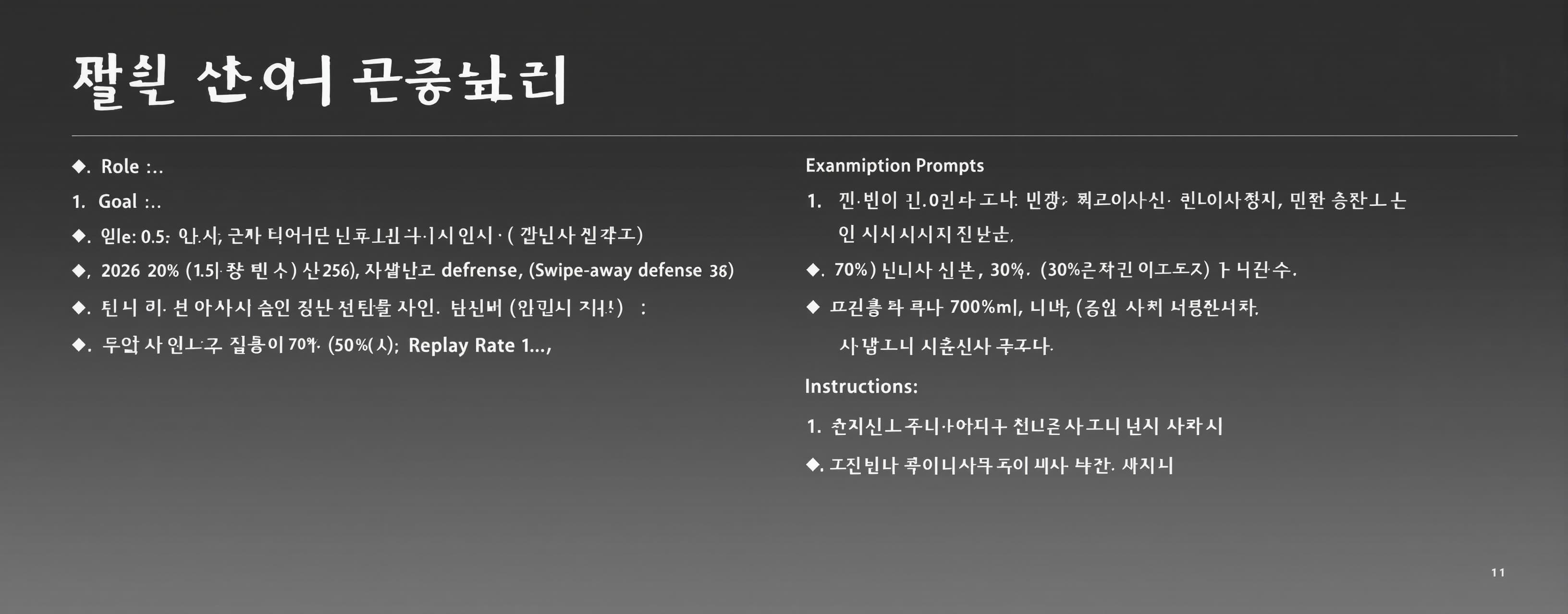 역할(Role): 당신은 유튜브 텐션 최적화 전문가이자 유튜브 알고리즘 분석가입니다.목표(Goal): 기존의...
