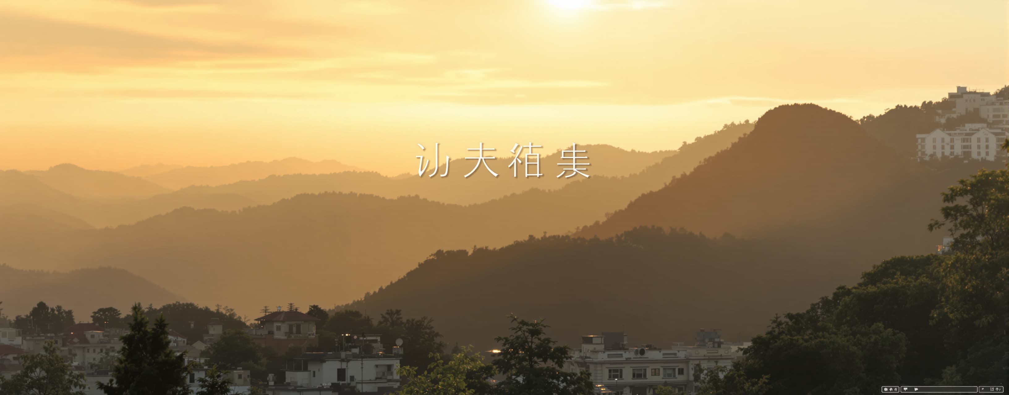帮我写一首古诗，包含超、威、蓝、猫四个字