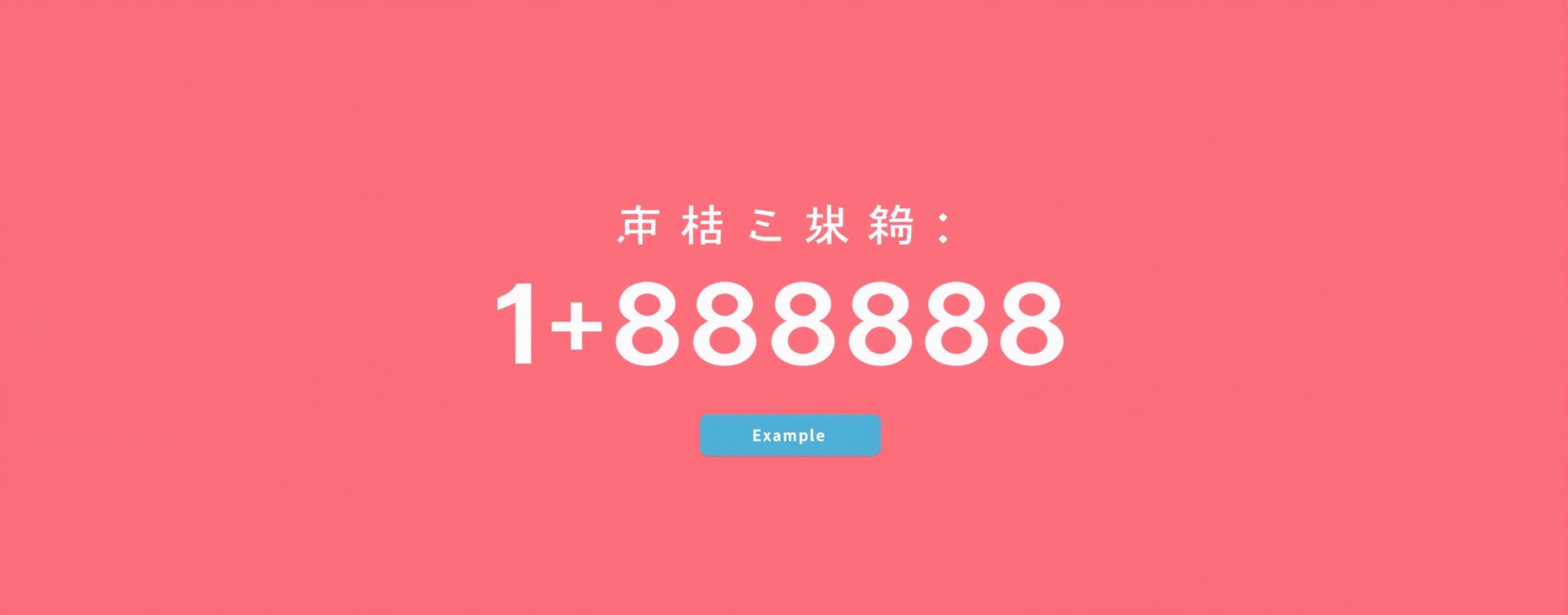 1+8888888等于几