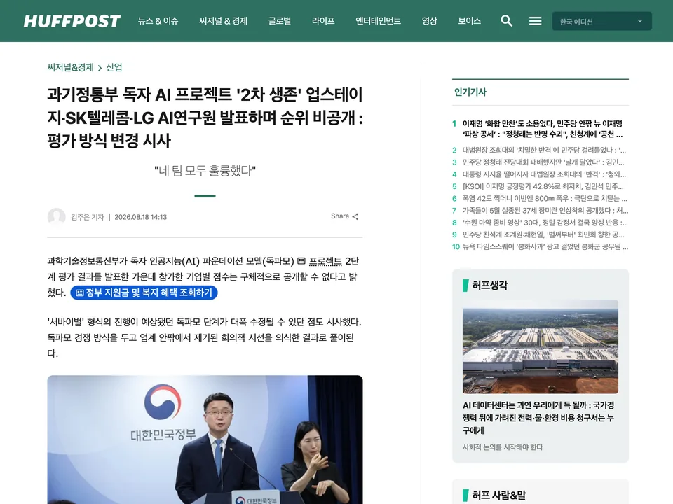 HuffPost Korea: 과기정통부 독자 AI 프로젝트 2차 생존: 업스테이지·SK텔레콤·LG AI연구원