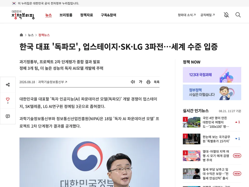 Korea.kr (Government of Korea policy briefing): 한국 대표 '독파모', 업스테이지·SK·LG 3파전…세계 수준 입증